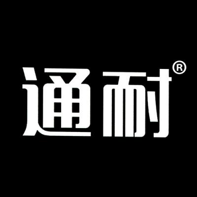 通耐