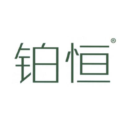 铂恒