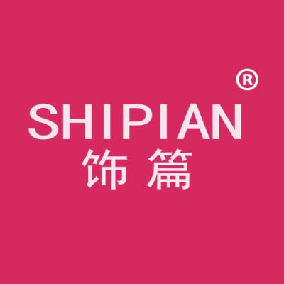 饰篇