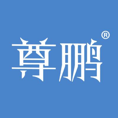 尊鹏