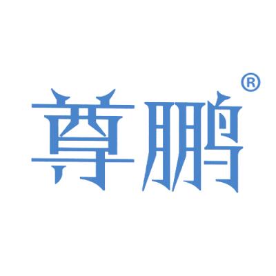 尊鹏