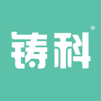 铸科