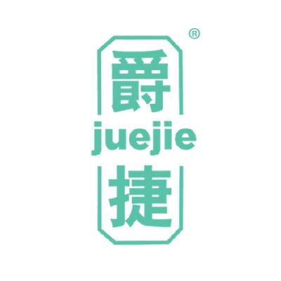 爵捷