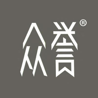 众誉