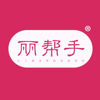 丽帮手
