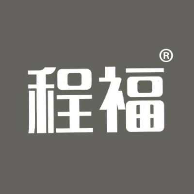 程福
