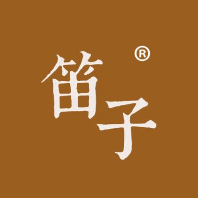 笛子