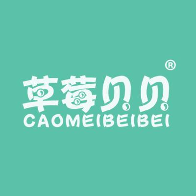草莓贝贝