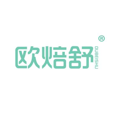 欧焙舒