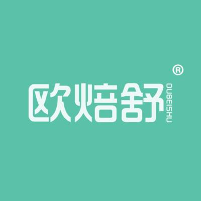 欧焙舒