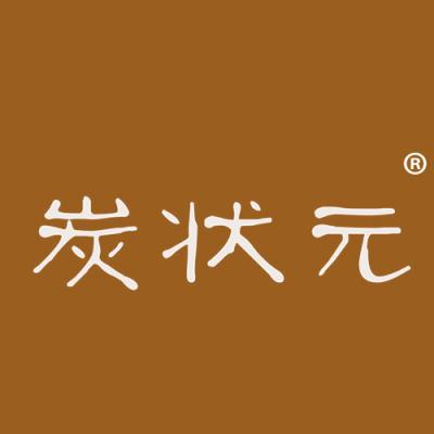 炭状元