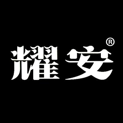 耀安