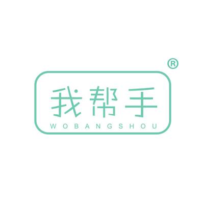 我帮手