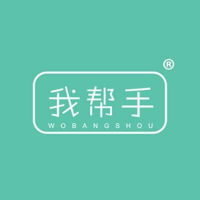 我帮手