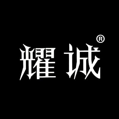 耀诚