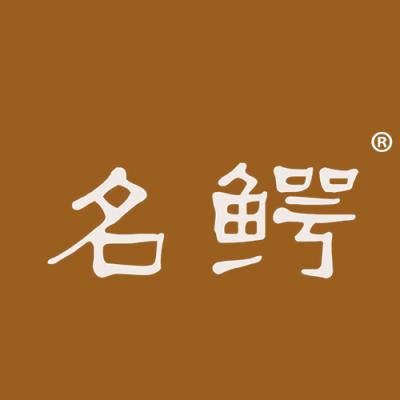 名鳄