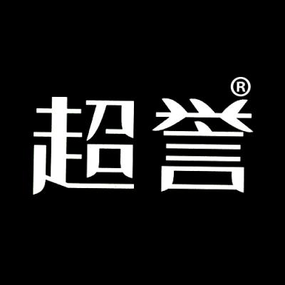超誉