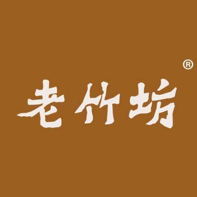 老竹坊
