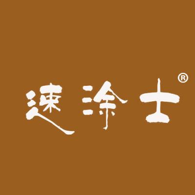 速涂士