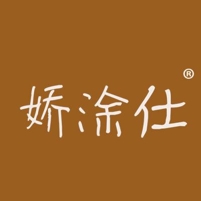 娇涂仕
