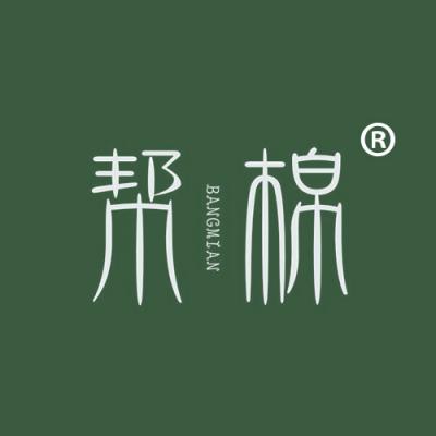 帮棉