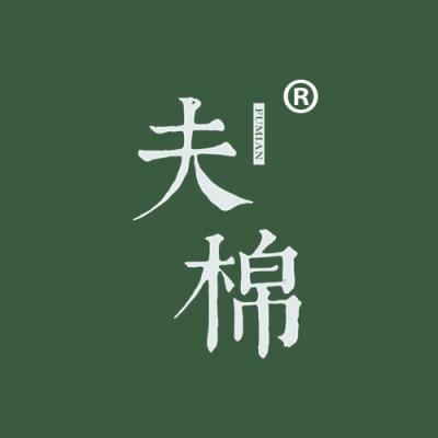 夫棉
