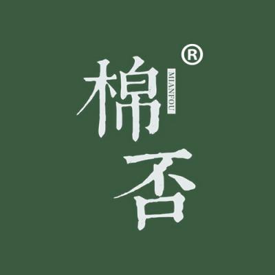 棉否