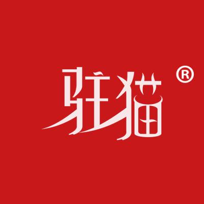 驻猫