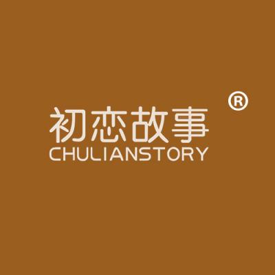 初恋故事 CHULIANSTORY