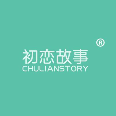 初恋故事 CHULIANSTORY