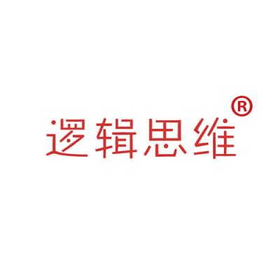 逻辑思维