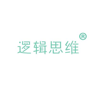 逻辑思维