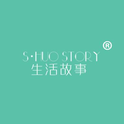 生活故事 S·HUO STORY