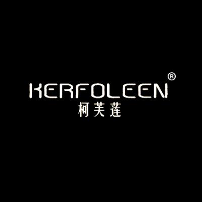 柯芙莲 KERFOLEEN