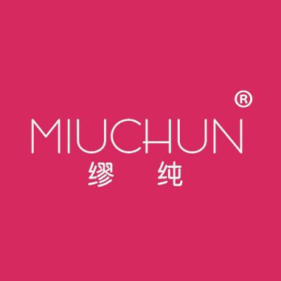 缪纯
