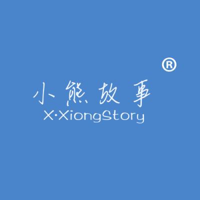 小熊故事 X·XIONGSTORY