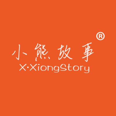 小熊故事 X·XIONG STORY