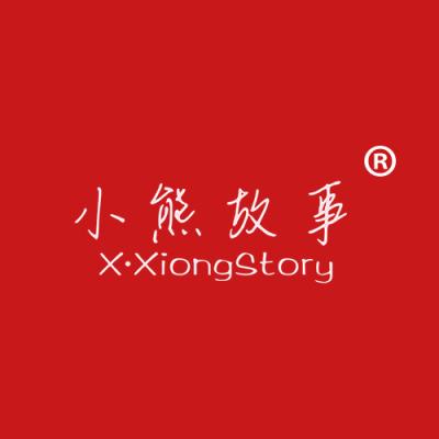 小熊故事 X•XIONG STORY