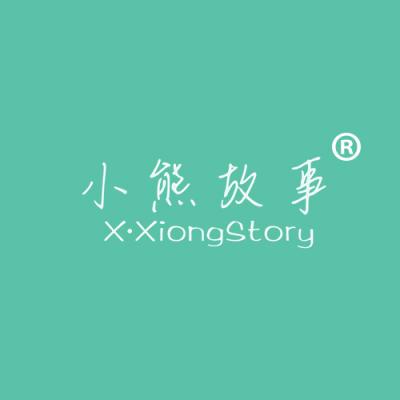 小熊故事 X•XIONGSTORY