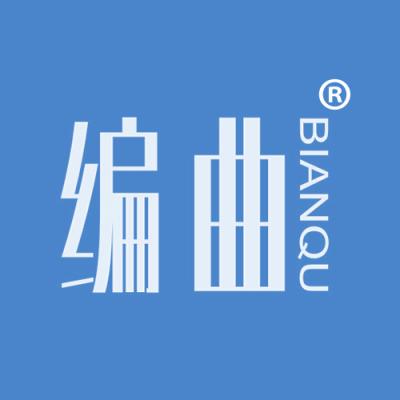 编曲