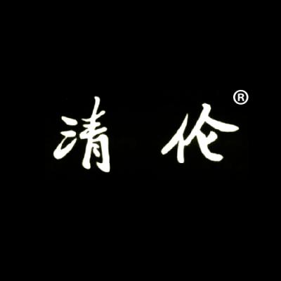 清伦