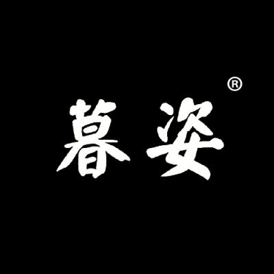 暮姿