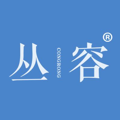 丛容