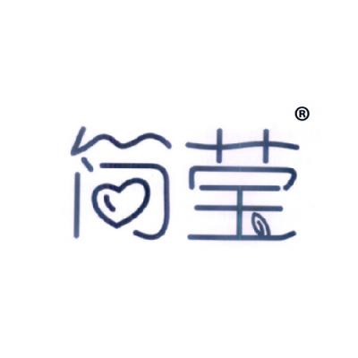 简莹