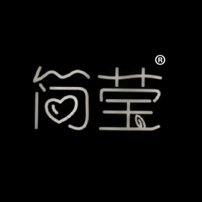 简莹