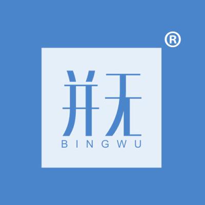 并无