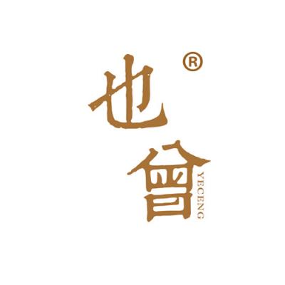也曾