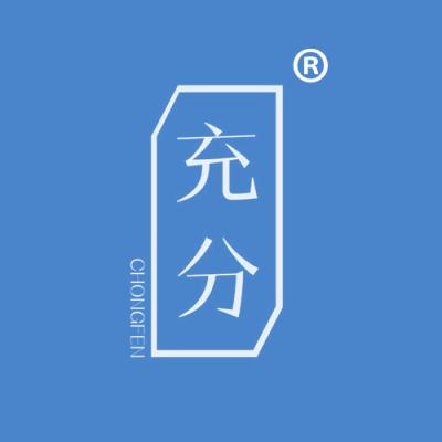 充分