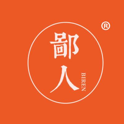 鄙人