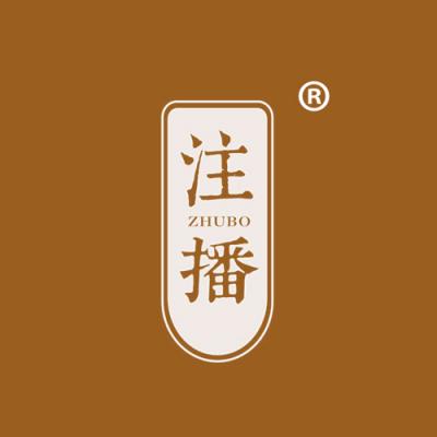 注播